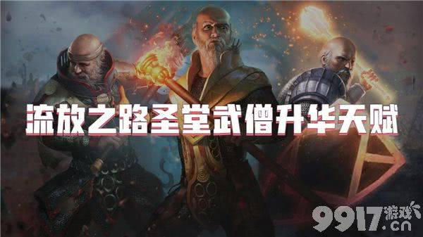 流放之路圣堂武僧升华天赋选择详解