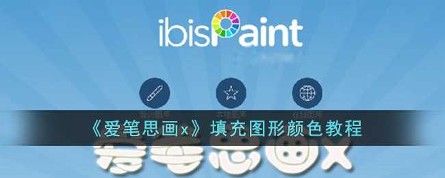 爱笔思画X填颜色的小诀窍