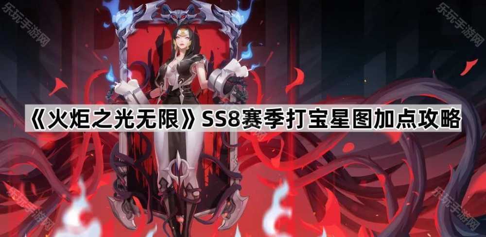 火炬之光无限SS8赛季虚空星图高效打宝加点攻略