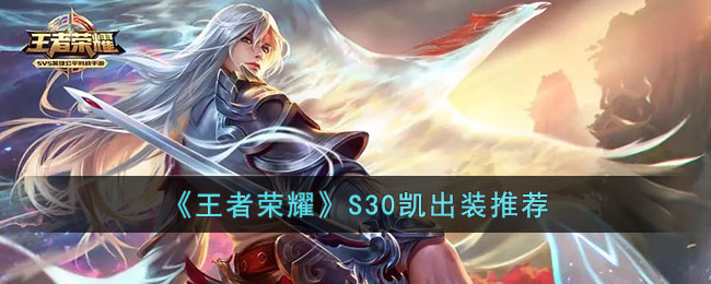 王者荣耀S30凯出装全攻略：简单易懂的打法解析