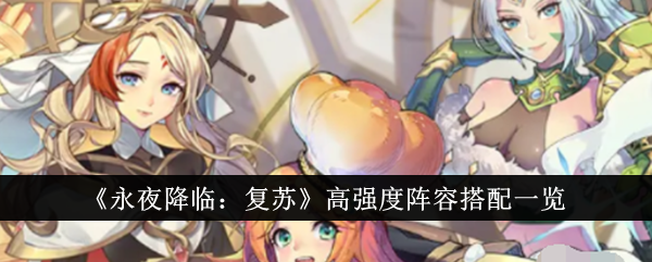 永夜降临复苏：高强度阵容搭配指南