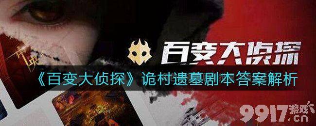 百变大侦探桃诡村遗墓剧本答案解析：凶手身份揭秘