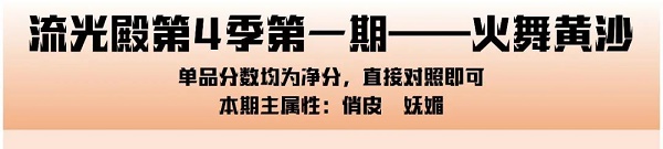 爱江山更爱美人：流光殿火舞黄沙搭配攻略