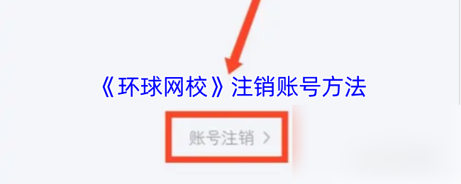 环球网校怎么注销账号-环球网校app注销账号方法