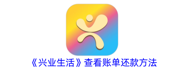 用兴业生活APP轻松看账单还款，手机管钱so easy！