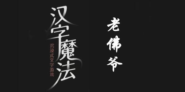 汉字魔法让老佛爷开心过关攻略