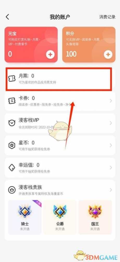 漫客栈月票查询指南