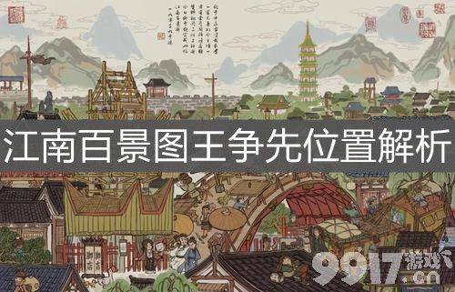 江南百景图王争先锦瑟公主怎么找：详细位置与任务流程指南