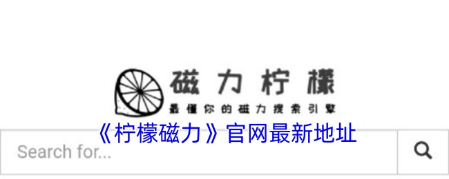 柠檬磁力：高效搜索与丰富资源，您的网络资源查找得力助手