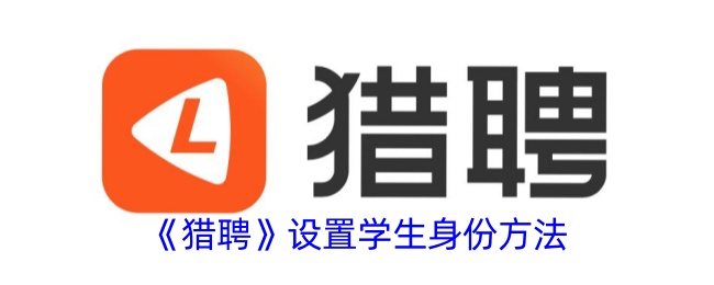 猎聘学生身份修改指南：简单几步，精准求职