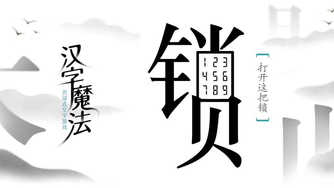 汉字魔法通关全攻略