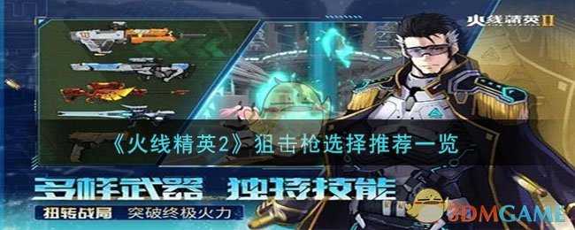 火线精英2狙击枪怎么选：穿透、机动与持续战斗，三款推荐助你找到制胜之道