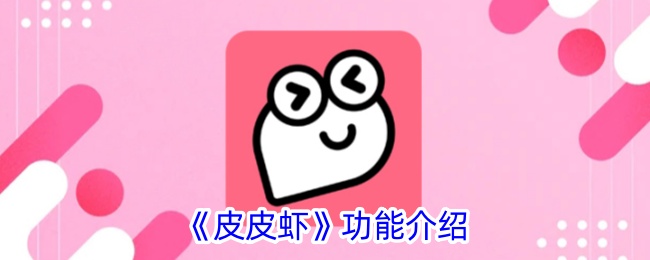 皮皮虾App：轻松幽默的社交娱乐平台