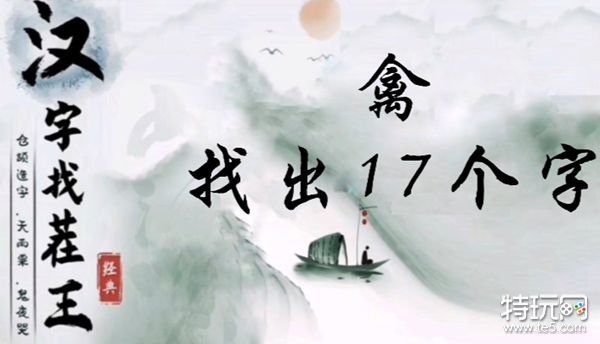 汉字找茬王禽找出17个字怎么过