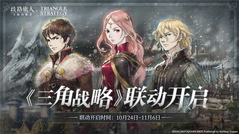 歧路旅人：神戒争夺战，大陆霸权的终极挑战