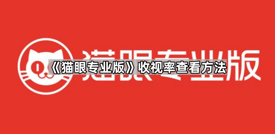 猫眼专业版查收视率指南：简单几步掌握影视数据