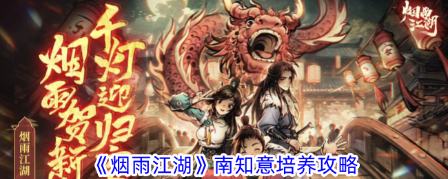 烟雨江湖南知意培养攻略：纯肉流打法详解