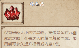 烟雨江湖碎血晶的获取与作用详解