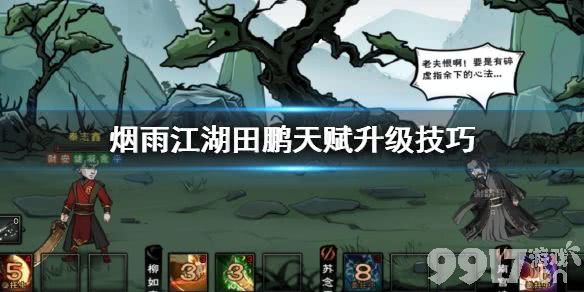烟雨江湖田鹏天赋升级全攻略