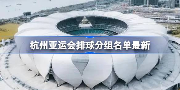 杭州亚运会女排分组全解析：中国队分组及各小组形势详解