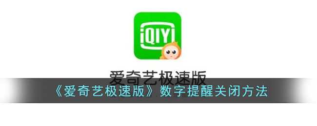 爱奇艺极速版数字提醒关闭教程