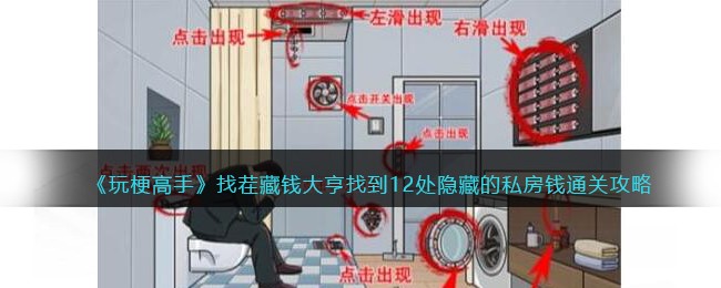 玩梗高手找茬藏钱大亨通关全攻略