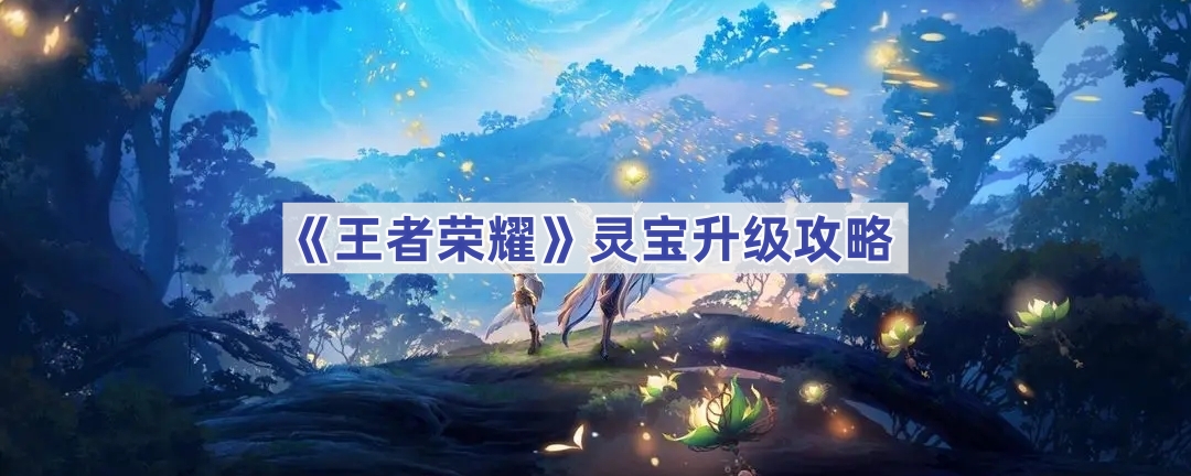 王者荣耀灵宝升级全攻略