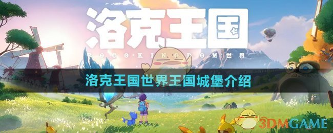 洛克王国世界王国城堡全面探索指南：等级、入口及区域玩法详解