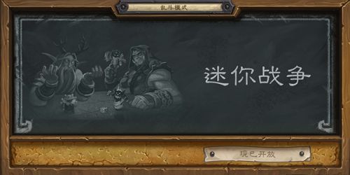 炉石传说迷你战争玩法全解析与卡组搭配指南