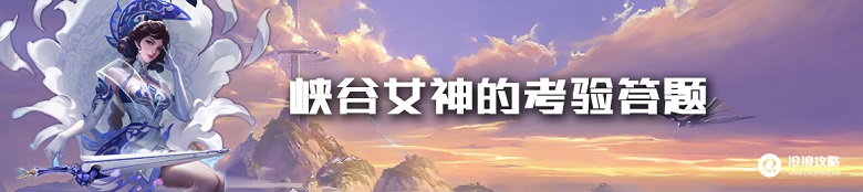 王者荣耀女神答题答案全攻略