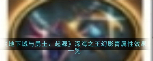深海之王幻影青项链在《地下城与勇士：起源》里的表现