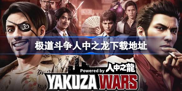 极道斗争人中之龙开服下载全攻略