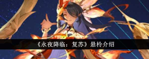永夜降临复苏悬柃怎么样-悬柃介绍
