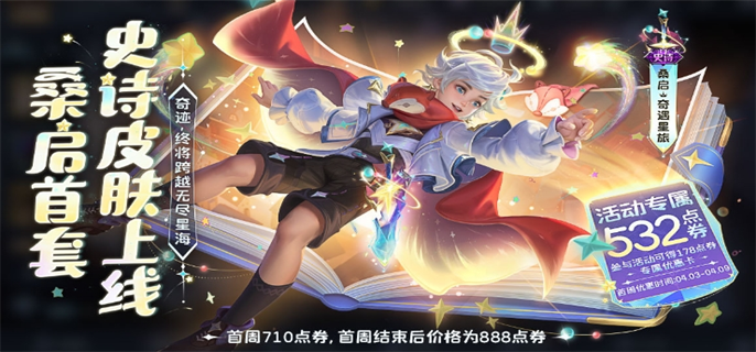 王者荣耀桑启奇遇星旅皮肤怎么获得-桑启奇遇星旅皮肤获取攻略