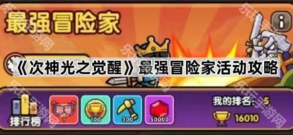 次神光之觉醒最强冒险家活动攻略:资源规划与阶段玩法详解