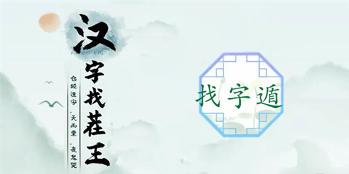 汉字找茬王通关攻略：如何找出20个字