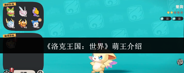 洛克王国世界萌王到底是谁：里奥的详细介绍与进化指南