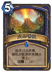 火山喷发卡牌详解：效果、优缺点及适用场景