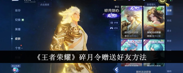 王者荣耀碎月令：如何赠送好友及获取方法全解析