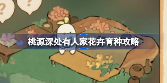 桃源深处有人家花卉育种全攻略