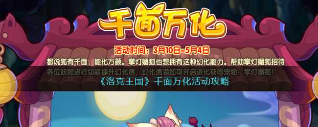 洛克王国千面万化活动全攻略