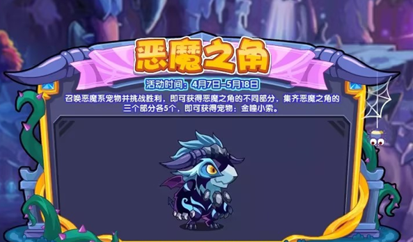 洛克王国恶魔之角攻略：集齐碎片，赢取金瞳小索