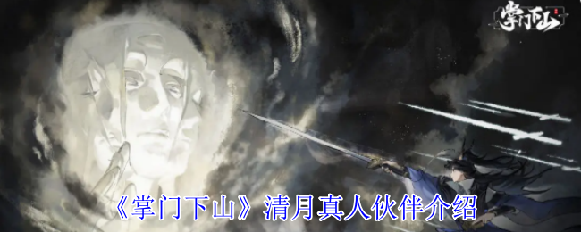 清月真人的棋道修真：技能解析与实战搭配