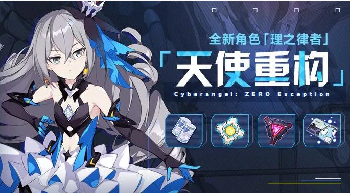 理之律者降临：崩坏3天使重构活动全解析