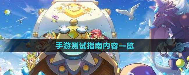 洛克王国世界手游测试全攻略