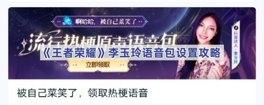 王者荣耀李玉玲语音包设置教程
