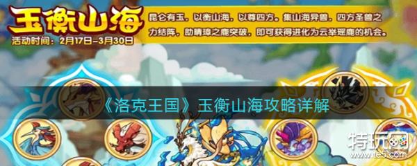 洛克王国玉衡山海活动全攻略