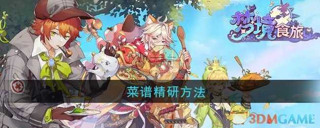 梦境食旅菜谱精研全攻略