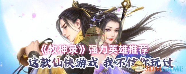 牧神录英雄怎么选，三个强力角色帮你搞定