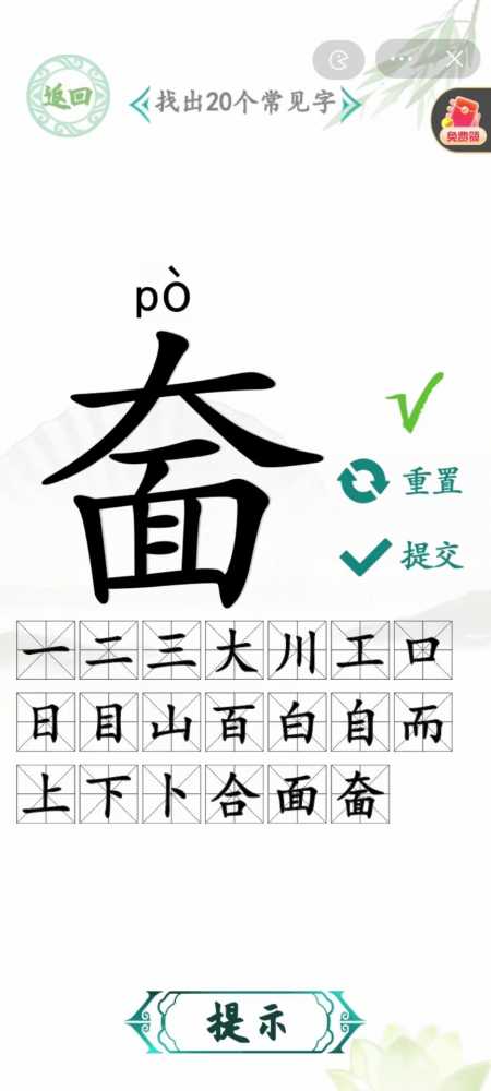 汉字找茬王奤字通关全解析：20个常见字全找到